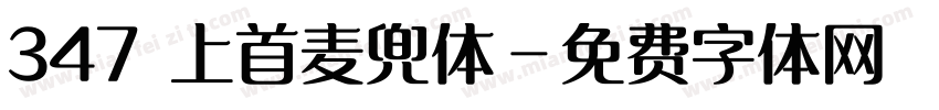 347 上首麦兜体字体转换